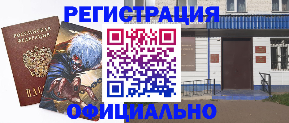 временная регистрация купить в Барыше